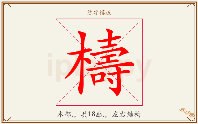 檮字图文介绍