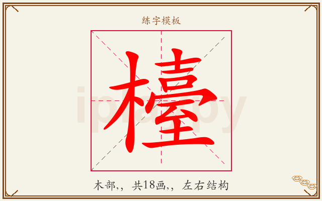 檯字图文介绍