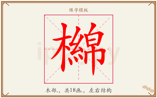 檰字图文介绍