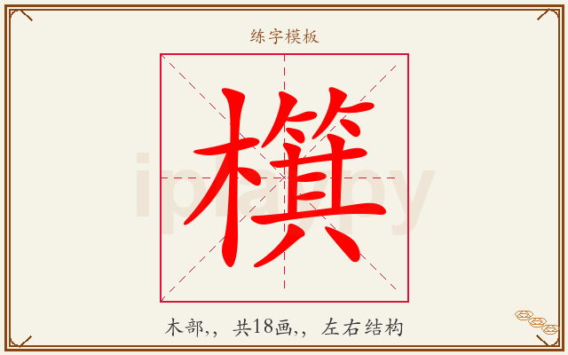 檱字图文介绍