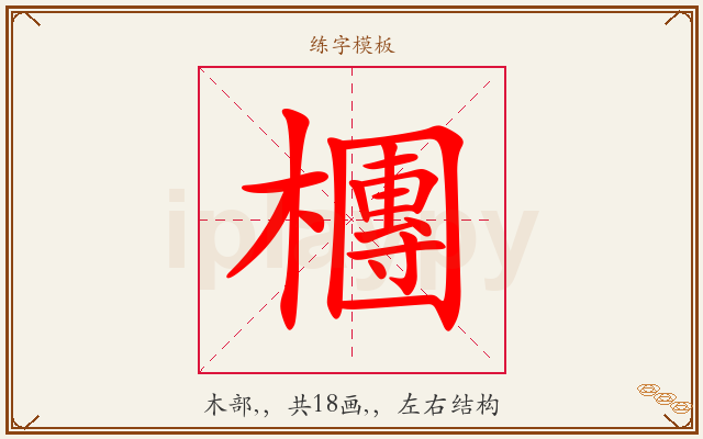 檲字图文介绍