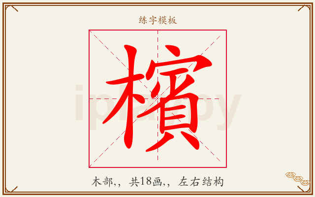 檳字图文介绍