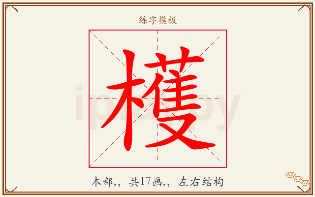 檴字图文介绍
