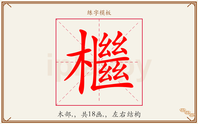 檵字图文介绍
