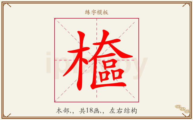 檶字图文介绍
