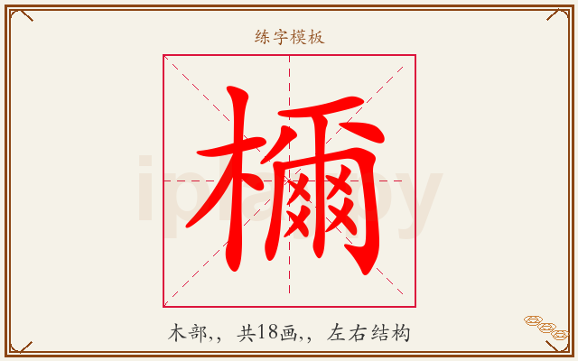 檷字图文介绍