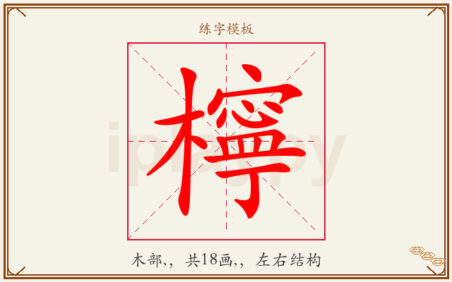 檸字图文介绍
