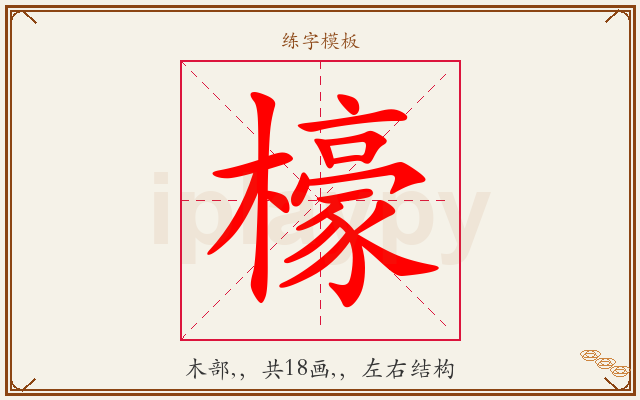 檺字图文介绍