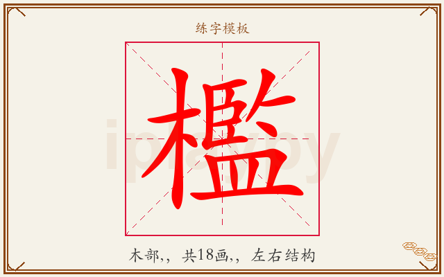 檻字图文介绍