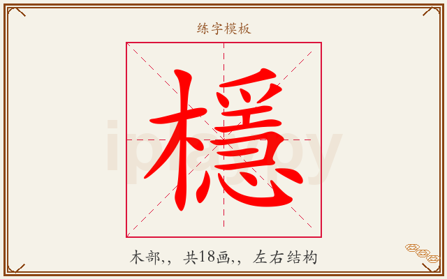 檼字图文介绍
