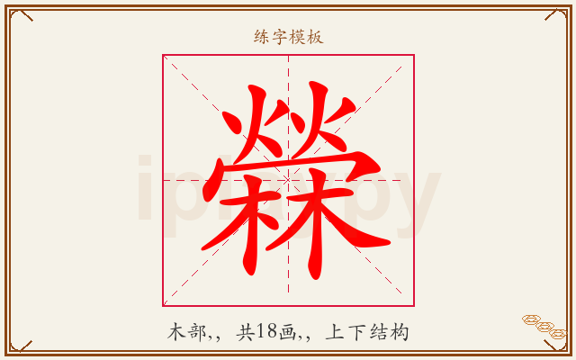檾字图文介绍