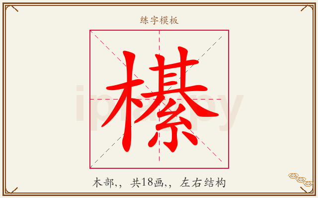 櫀字图文介绍