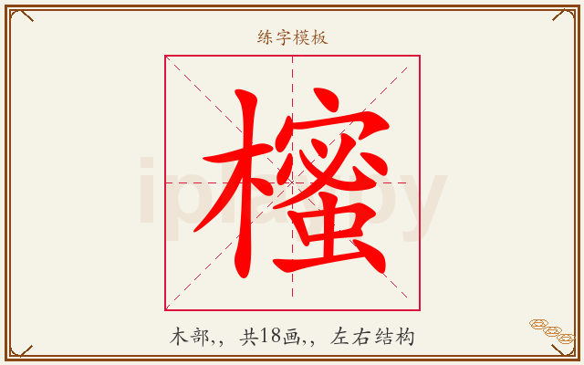 櫁字图文介绍