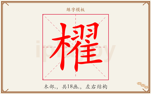 櫂字图文介绍