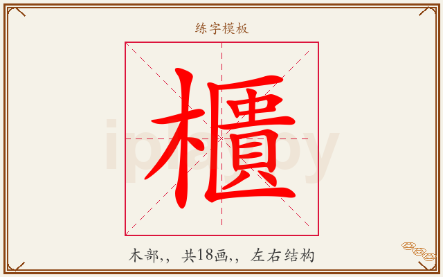 櫃字图文介绍