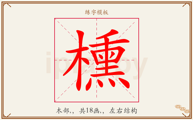 櫄字图文介绍