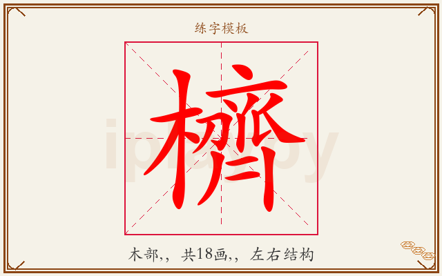 櫅字图文介绍