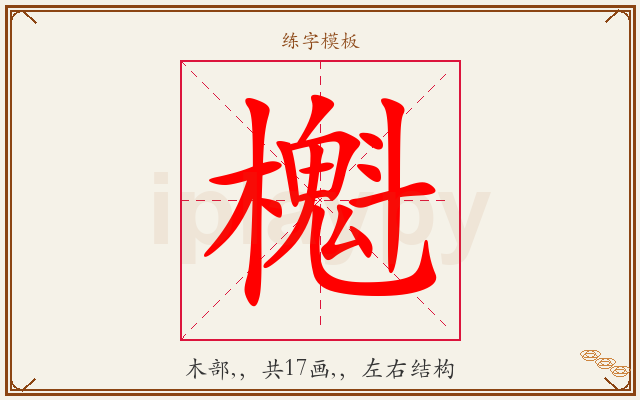 櫆字图文介绍