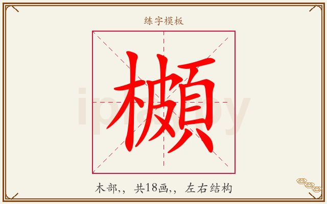 櫇字图文介绍