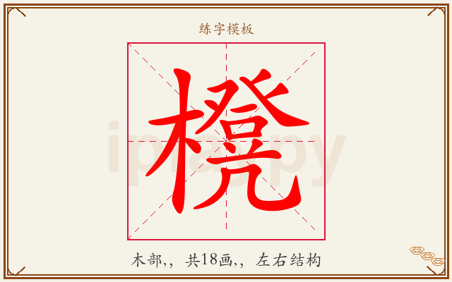 櫈字图文介绍