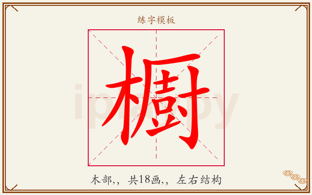 櫉字图文介绍