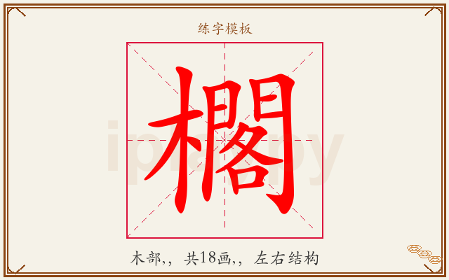 櫊字图文介绍