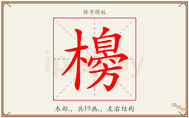 櫋字图文介绍