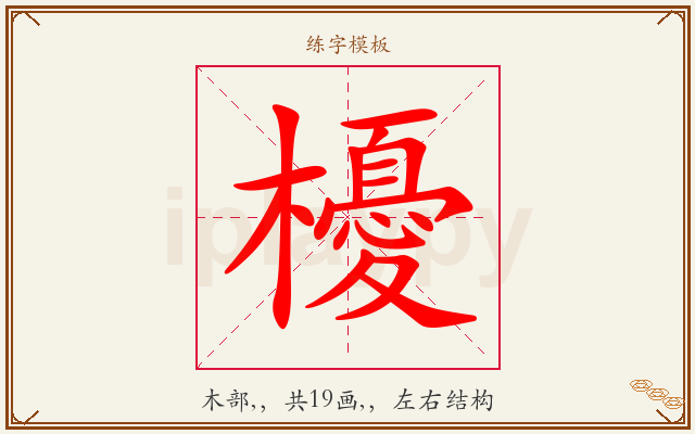 櫌字图文介绍
