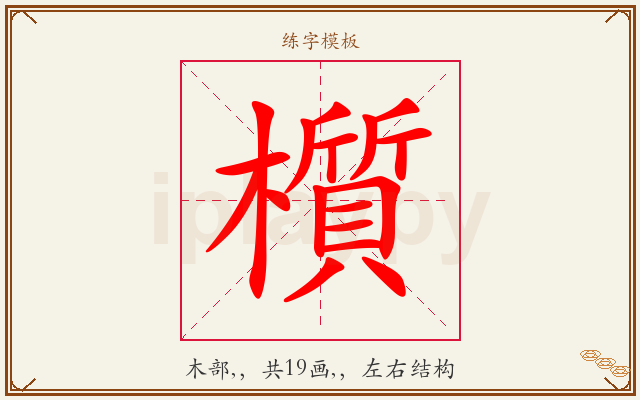 櫍字图文介绍