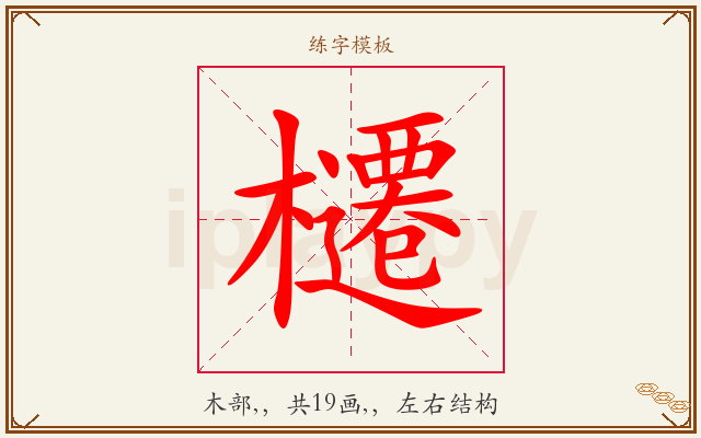 櫏字图文介绍