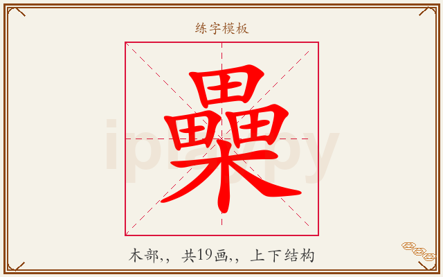 櫐字图文介绍