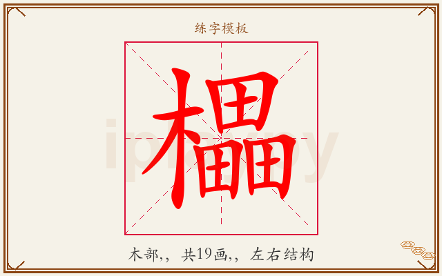 櫑字图文介绍