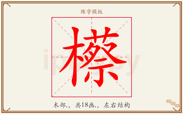 櫒字图文介绍