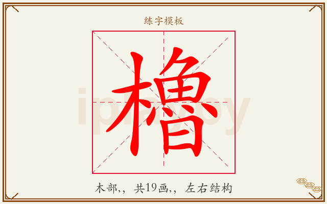 櫓字图文介绍