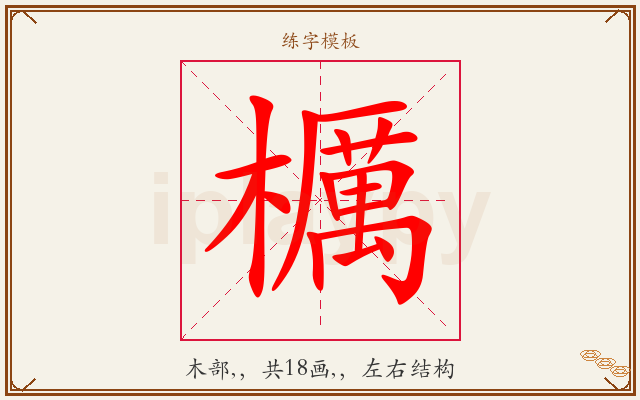 櫔字图文介绍