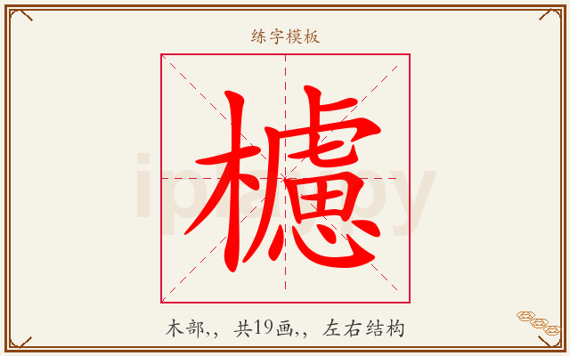 櫖字图文介绍