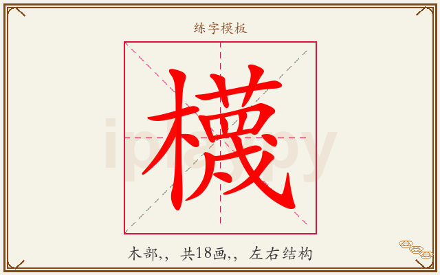 櫗字图文介绍
