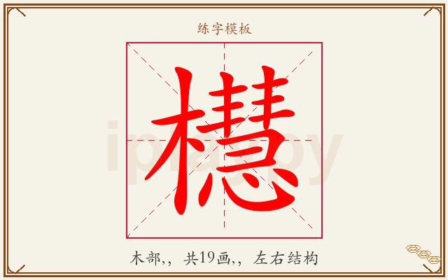櫘字图文介绍
