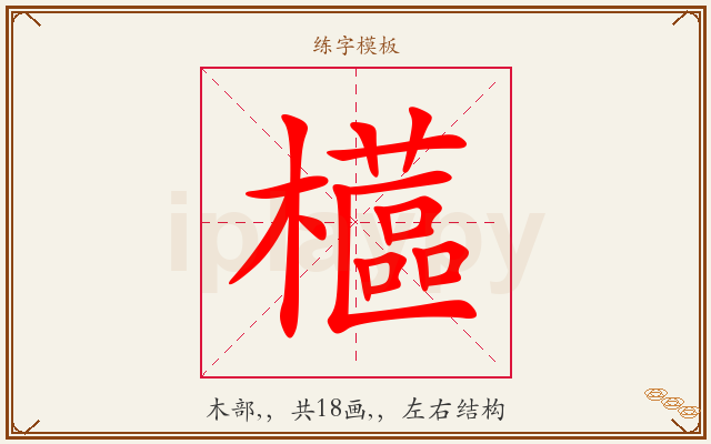 櫙字图文介绍