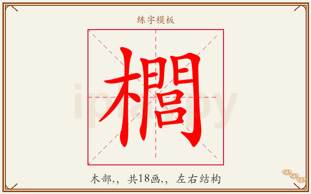 櫚字图文介绍