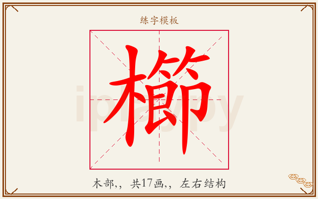 櫛字图文介绍