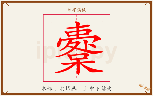 櫜字图文介绍