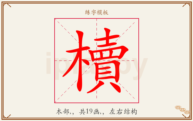 櫝字图文介绍