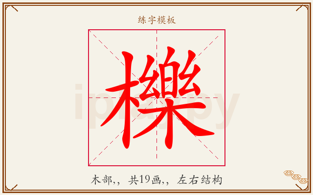櫟字图文介绍