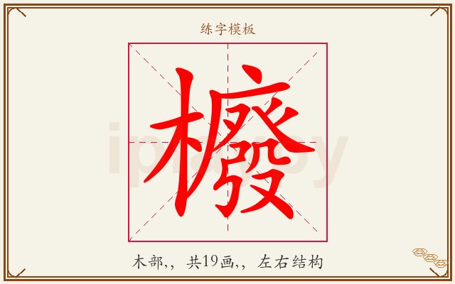 櫠字图文介绍