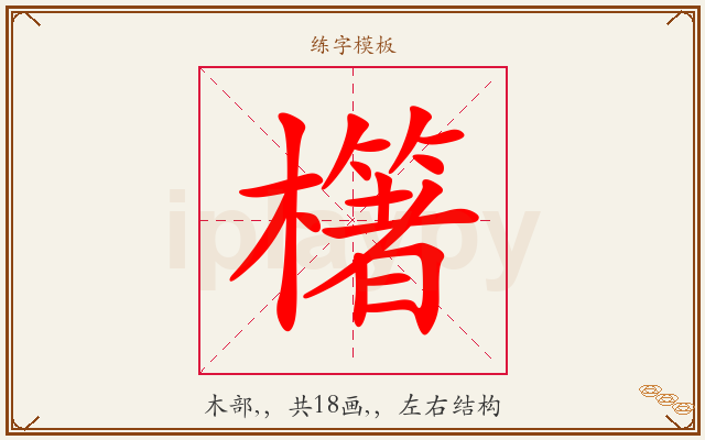 櫡字图文介绍