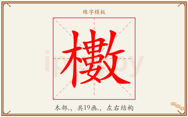 櫢字图文介绍