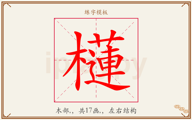 櫣字图文介绍