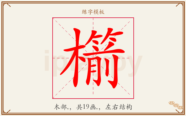櫤字图文介绍