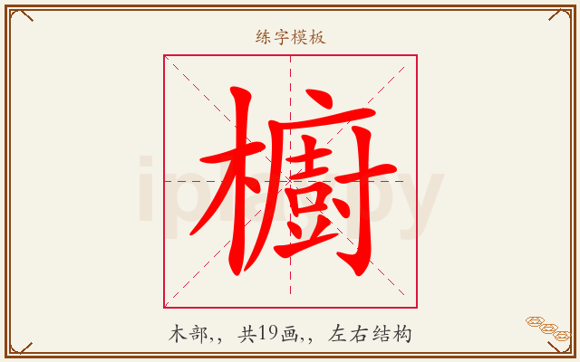 櫥字图文介绍